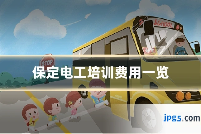 保定电工培训费用一览