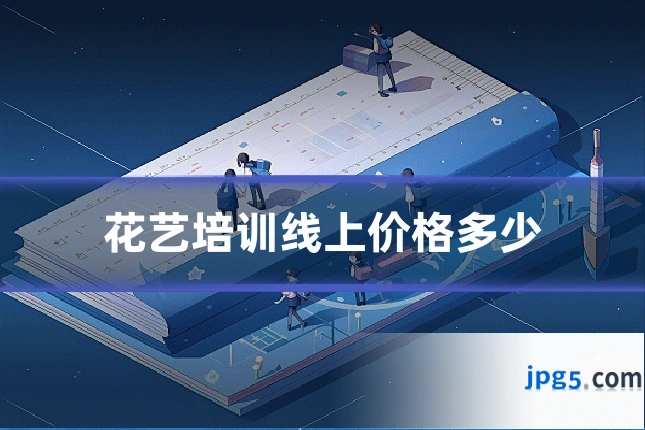 花艺培训线上价格多少