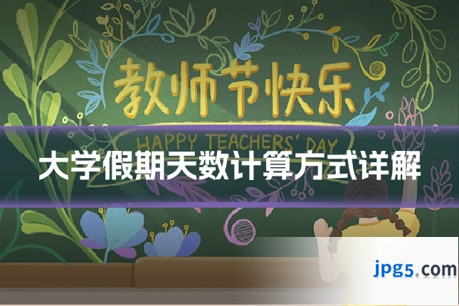 大学假期天数计算方式详解