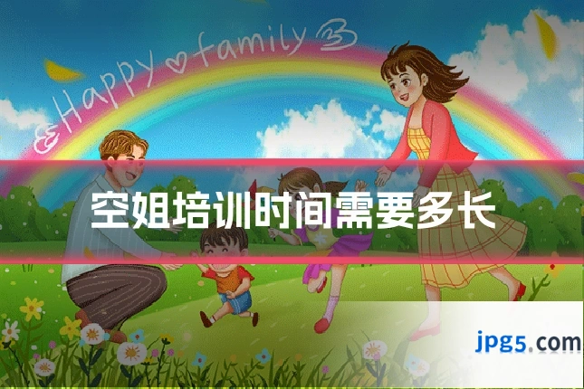 空姐培训时间需要多长