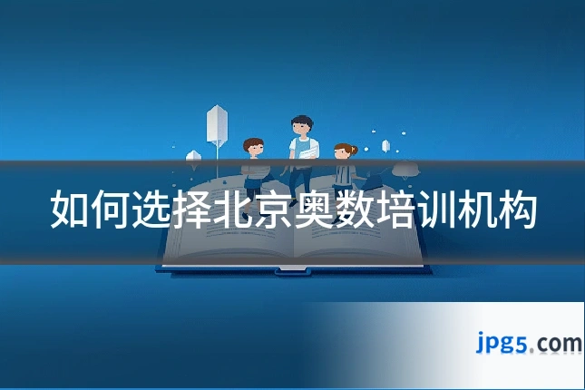 如何选择北京奥数培训机构