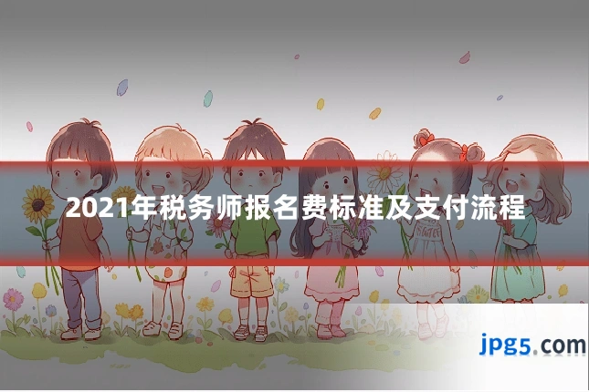 2021年税务师报名费标准及支付流程