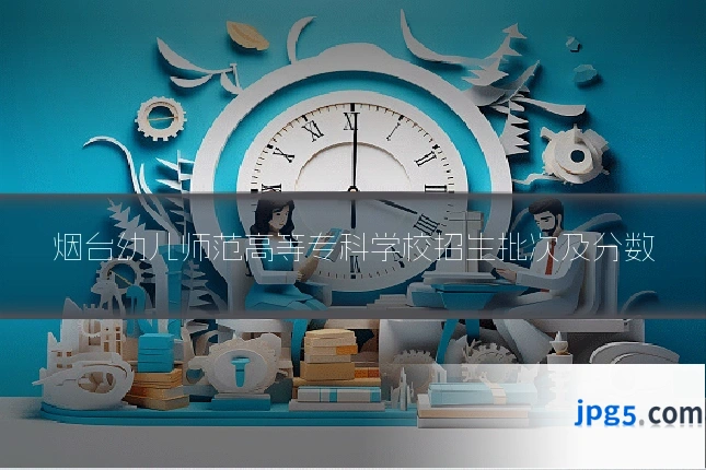 烟台幼儿师范高等专科学校招生批次及分数