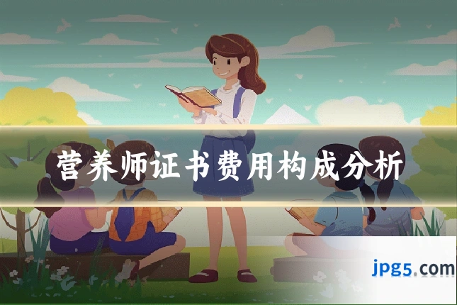 营养师证书费用构成分析