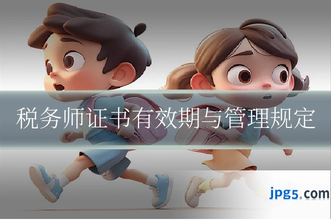 税务师证书有效期与管理规定