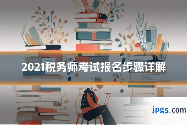2021税务师考试报名步骤详解