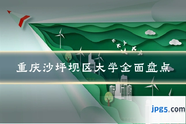 重庆沙坪坝区大学全面盘点