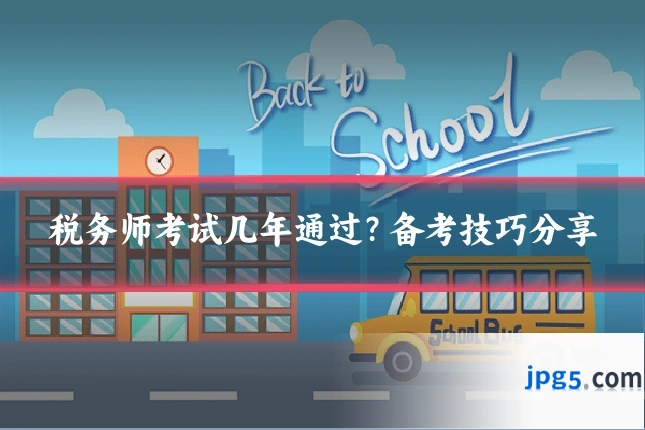 税务师考试几年通过？备考技巧分享