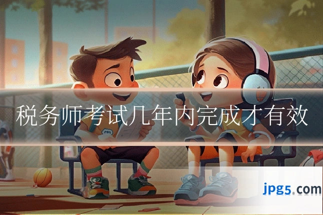 税务师考试几年内完成才有效