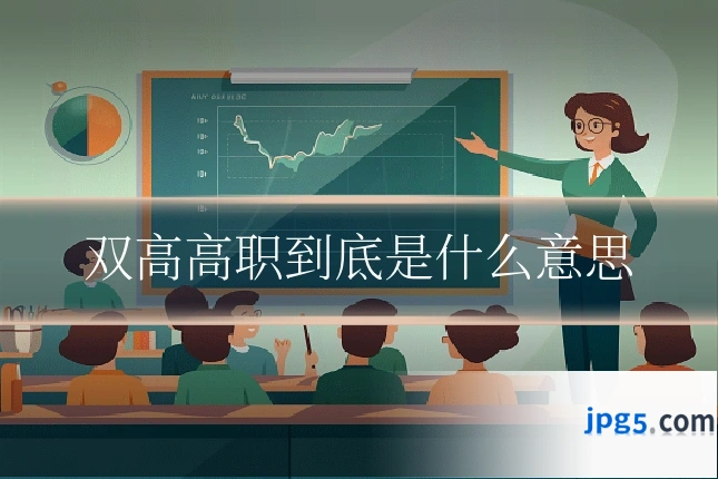 双高高职到底是什么意思