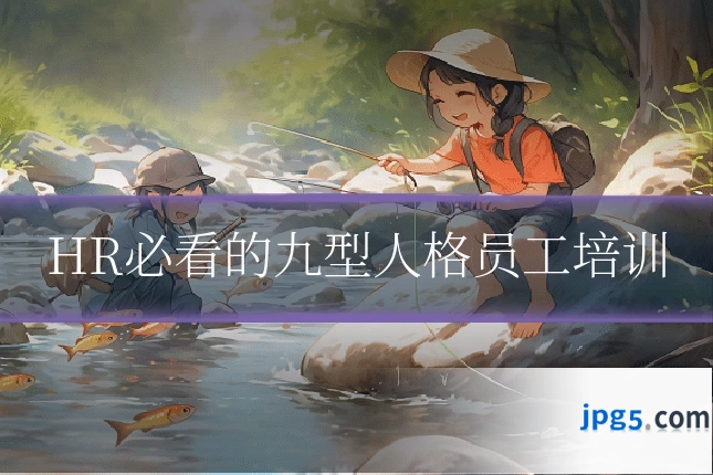 HR必看的九型人格员工培训
