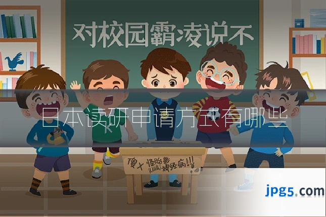 日本读研申请方式有哪些
