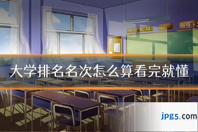 大学排名名次怎么算看完就懂