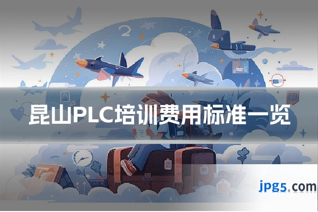 昆山PLC培训费用标准一览