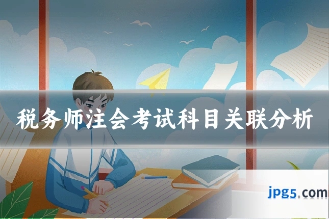 税务师注会考试科目关联分析