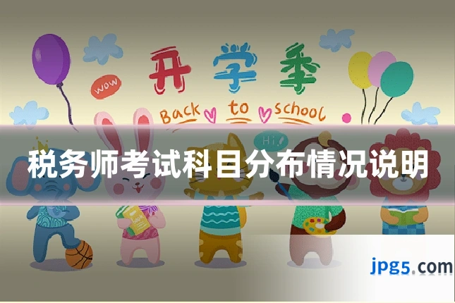税务师考试科目分布情况说明