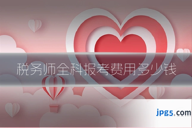 税务师全科报考费用多少钱