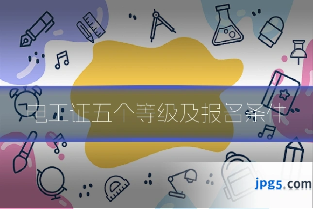 电工证五个等级及报名条件