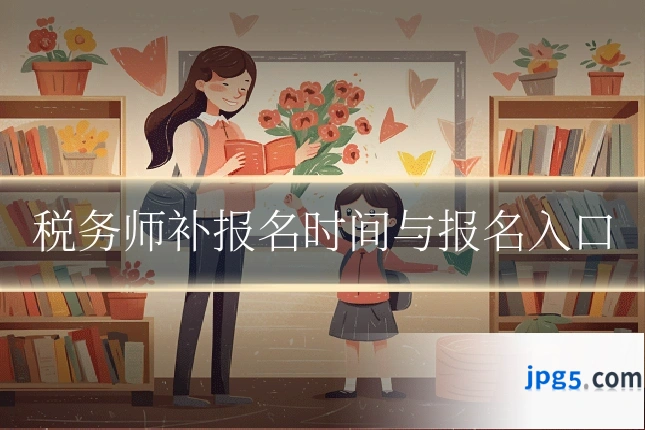 税务师补报名时间与报名入口