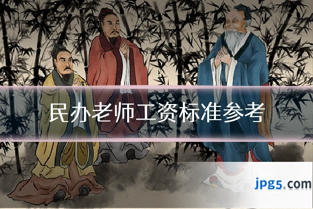 民办老师工资标准参考