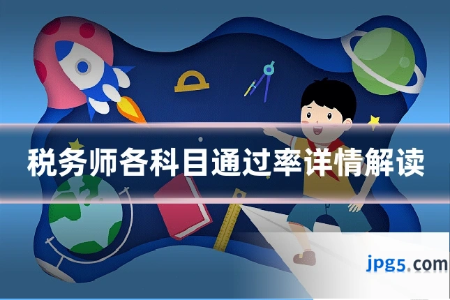 税务师各科目通过率详情解读