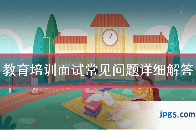 教育培训面试常见问题详细解答