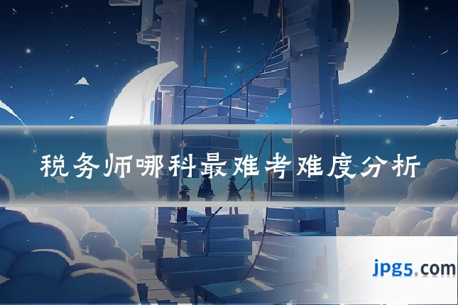 税务师哪科最难考难度分析