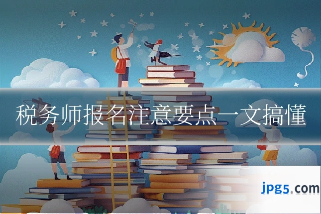 税务师报名注意要点一文搞懂