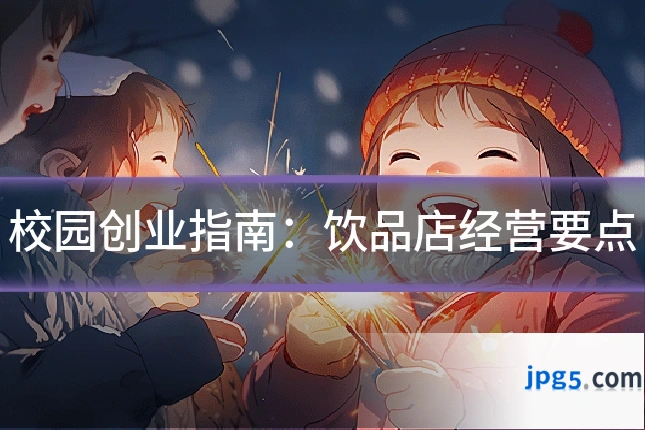 校园创业指南:饮品店经营要点