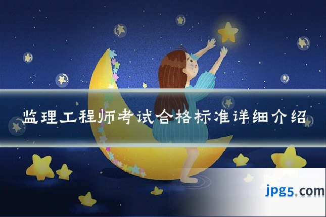 监理工程师考试合格标准详细介绍