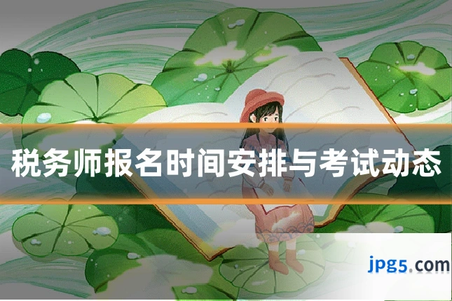 税务师报名时间安排与考试动态