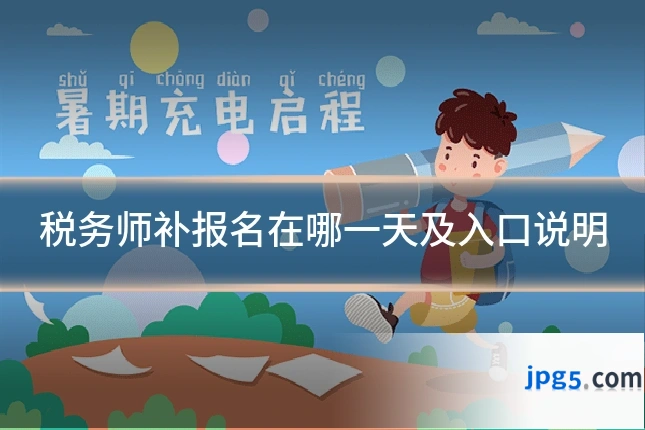税务师补报名在哪一天及入口说明