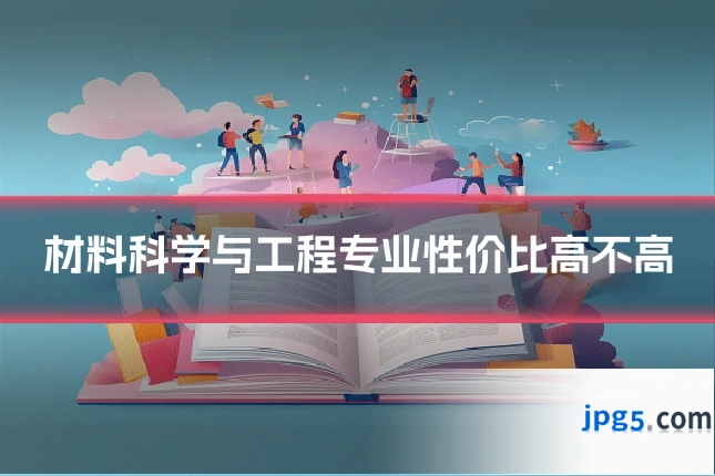 材料科学与工程专业性价比高不高
