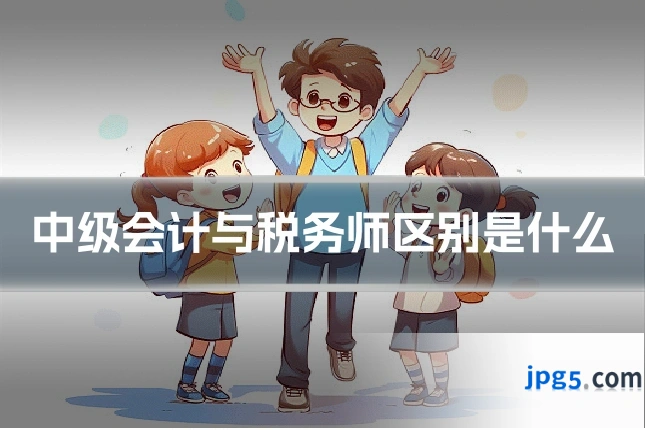 中级会计与税务师区别是什么
