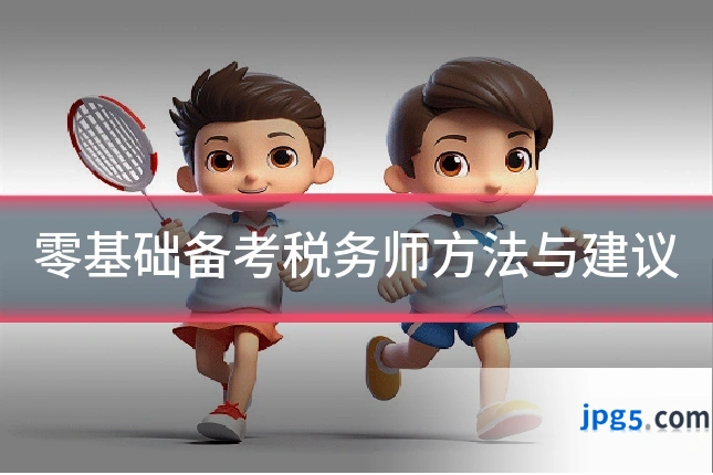 零基础备考税务师方法与建议