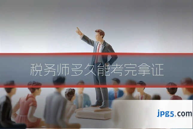 税务师多久能考完拿证