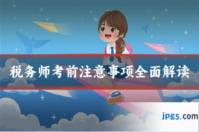 税务师考前注意事项全面解读