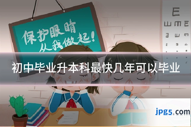 初中毕业升本科最快几年可以毕业