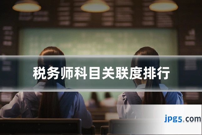 税务师科目关联度排行