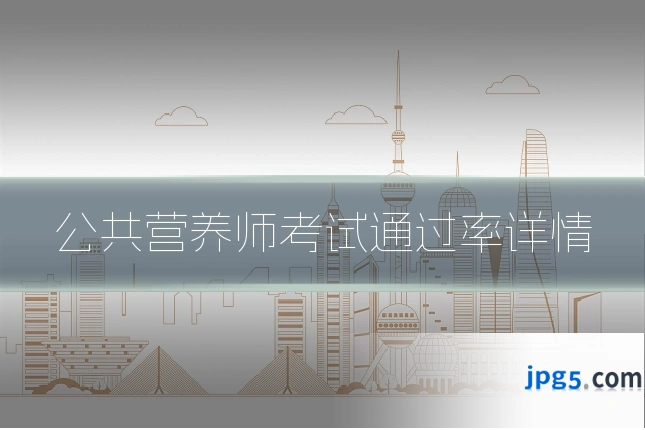 公共营养师考试通过率详情