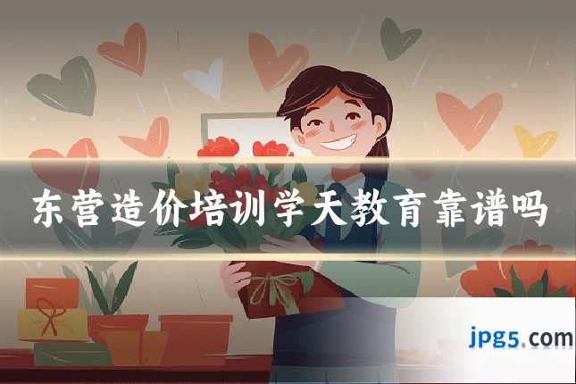 东营造价培训学天教育靠谱吗
