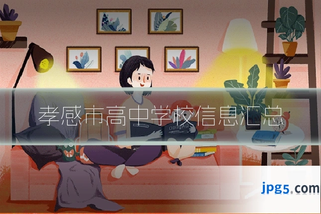 孝感市高中学校信息汇总