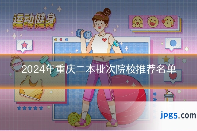 2024年重庆二本批次院校推荐名单