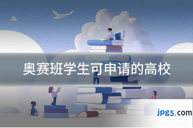 奥赛班学生可申请的高校