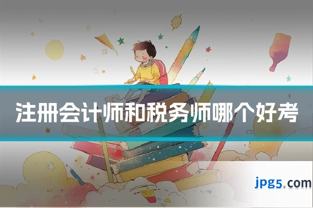 注册会计师和税务师哪个好考
