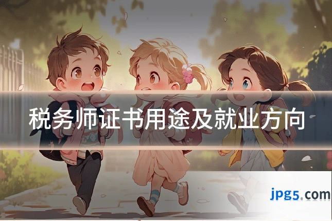 税务师证书用途及就业方向