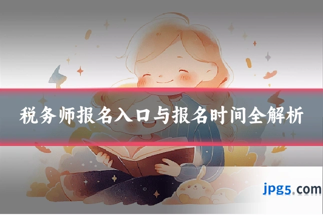 税务师报名入口与报名时间全解析