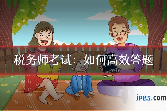 税务师考试:如何高效答题
