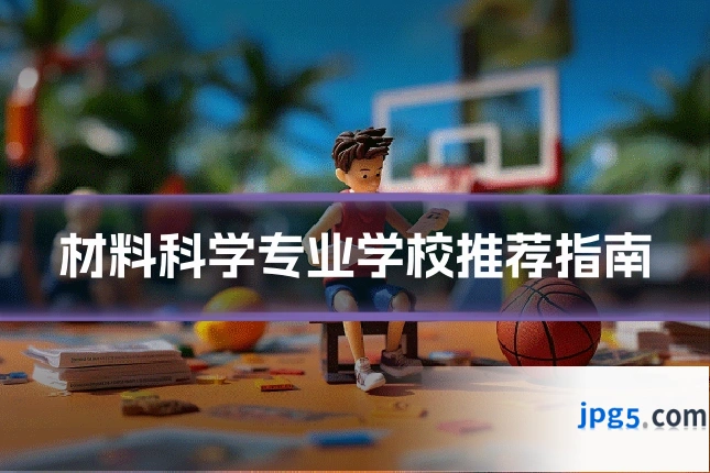 材料科学专业学校推荐指南