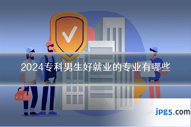 2024专科男生好就业的专业有哪些